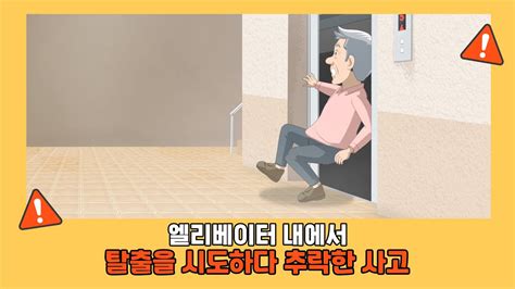 💡 4 엘리베이터 내에서 탈출을 시도하다 추락한 사고ㅣ🧓고령자 승강기안전교육 Youtube