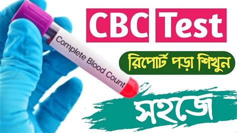 CBC Test পড শখন সহজ Complete blood count CBC test in bangla