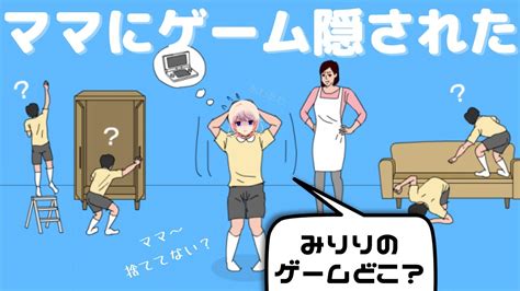 【ママにゲーム隠された】ゲームを探し出す脱出ゲーム！ままぁぁぁぁ Youtube