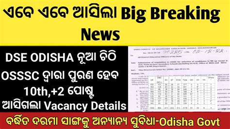 DSE ODISHA NEW NOTICE TO OSSSC AGAIN MANY POST FULLFILL BY OSSSC