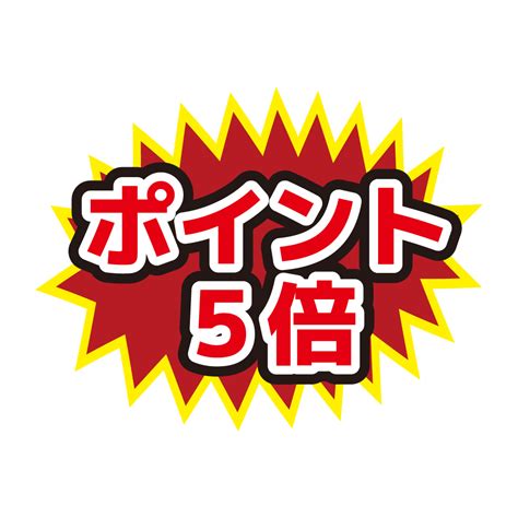 お店のpop素材「ポイント5倍」のイラスト 無料のイラストなら「いらすと・ごー」