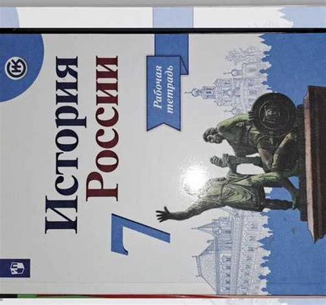 Рабочая тетрадь по истории России 7 класс Санкт-Петербург | Товары для ...