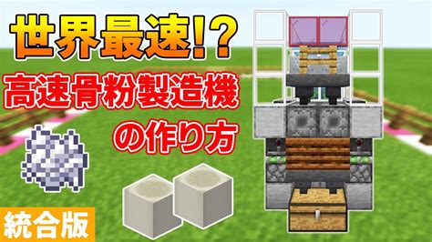 【マイクラ統合版】世界最速高速骨粉製造機の作り方 Pexboxps4switchwin10 Youtube