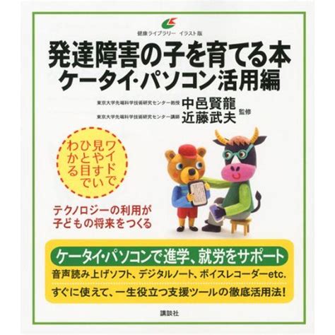 発達障害の子を育てる本 ケータイ・パソコン活用編 健康ライブラリーイラスト版 20230514200902 00623usトリガー