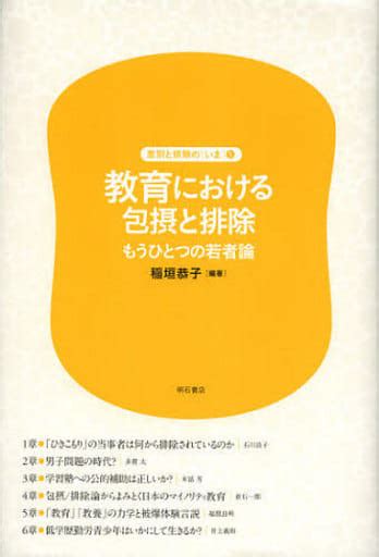 駿河屋 教育における包摂と排除 もうひとつの若者論（教育）