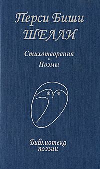 Перси Биши Шелли. Стихотворения. Поэмы - купить с доставкой по выгодным ...