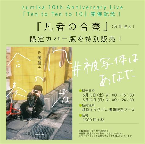 sumika on Twitter sumikaハマスタ まであと2日 5月14日横浜スタジアム 10th Anniversary