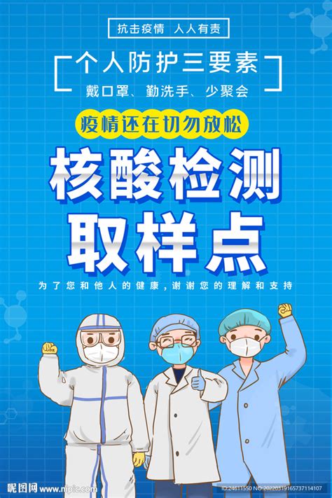 核酸检测点宣传海报设计图海报设计广告设计设计图库昵图网