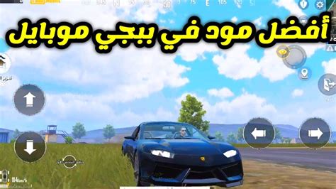 افضل مود نزل في ببجي موبايل Pubg Mobile Youtube