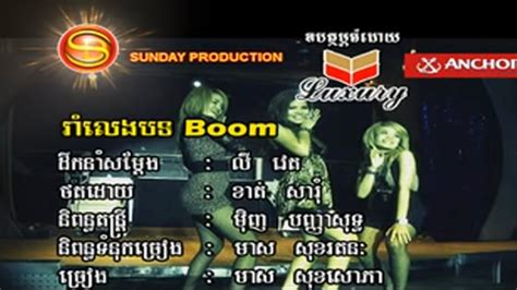 មស សខសភ Meas Soksophea រលងបទបBOOM 11 11 Sunday Vcd Vol 94