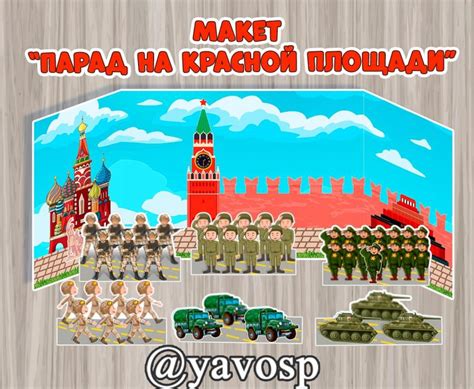 Макет "Парад Победы на Красной площади" | скачать и распечатать