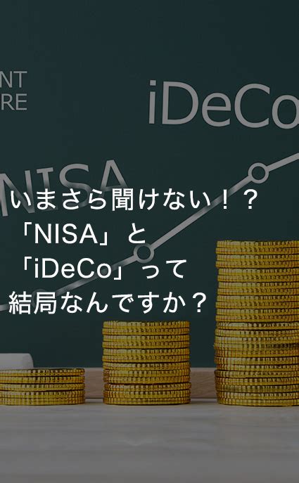 いまさら聞けない！？「nisa」と「ideco」って結局なんですか？｜マネーの知識｜コラム＆レポート｜rukuo（ルクオ）｜中央労働金庫