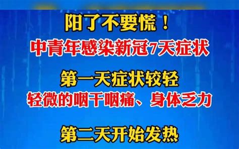 阳了不要慌 全面了解一下感染新冠七天的症状过程 哔哩哔哩