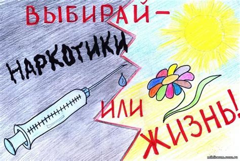 130 плакатов и картинок против наркотиков