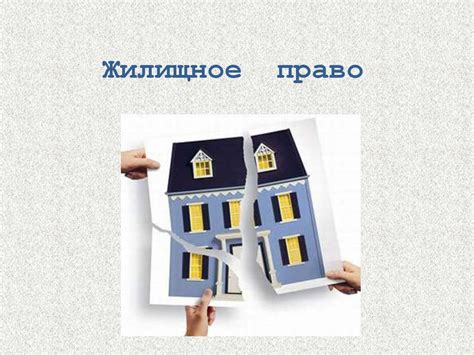 Жилищное право. Жилищные правоотношения - презентация онлайн