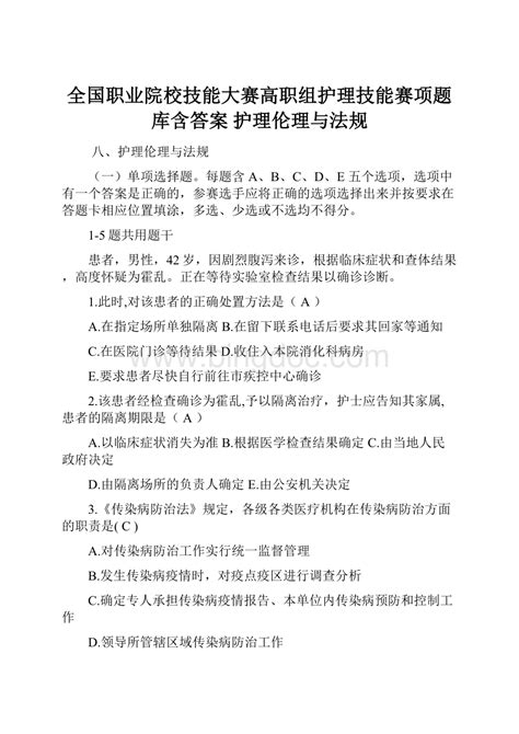 全国职业院校技能大赛高职组护理技能赛项题库含答案 护理伦理与法规docx 冰点文库