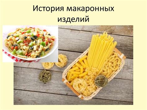 История макаронных изделий - презентация онлайн