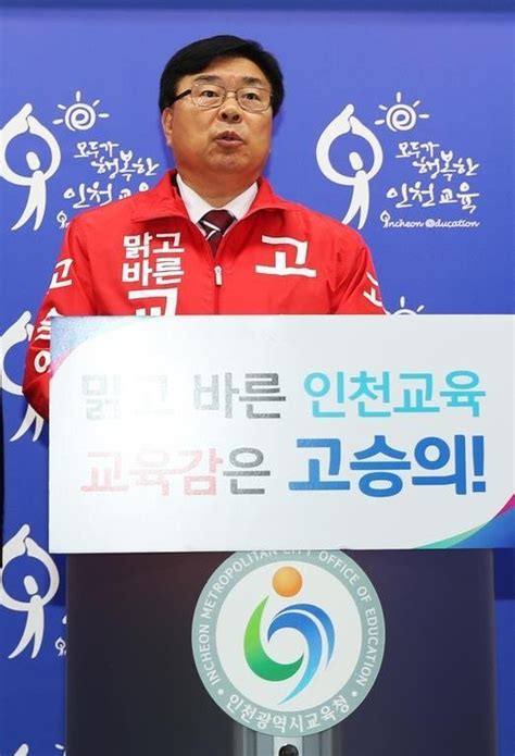 인천시교육감 보수 진영 단일화 무산고승의 후보 단일화 논의 더 이상 없다 네이트 뉴스