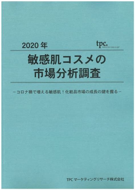 敏感肌コスメ市場について調査結果を発表 Tpcマーケティングリサーチ株式会社