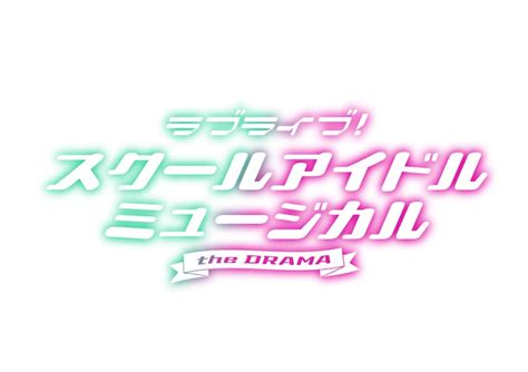 「ラブライブ！スクールアイドルミュージカル The Drama」ロゴ 「ラブライブ！シリーズ」が実写ドラマ化、渡邉美穂・冨田菜々風ら