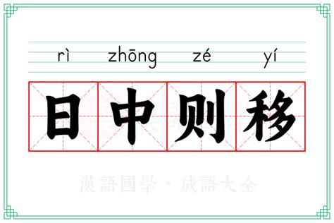 日中则移的意思 成语日中则移的解释 汉语国学