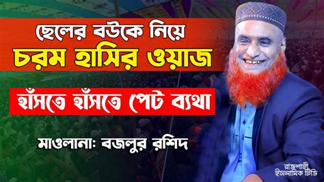 ছেলের বউকে নিয়ে বজলুর রশিদের হাসির ওয়াজ ।। Bazlur Rashid Funny Waz