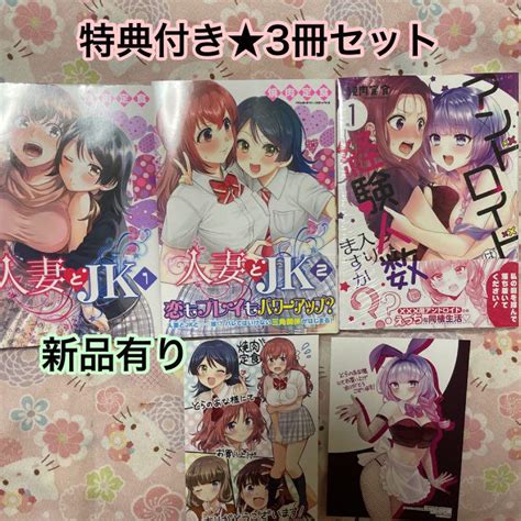 新品有り★特典付き★人妻とjk ★1巻2巻★アンドロイドは経験人数に入りますか メルカリ