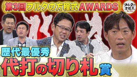 “代打の神様”桧山進次郎は誰を選ぶ『一打に賭ける』最強の代打は誰だ【フルタの方程式awards】 Youtube