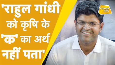 Dushyant Chautala क Rahul Gandhi पर तज कष क क नह पत चल