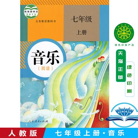 2024年正版人教版音乐 简谱 七年级上册教材课本人民教育出版社七年级上册音乐书教材人教版7上音乐课本初一音乐课本教材人教版 虎窝淘