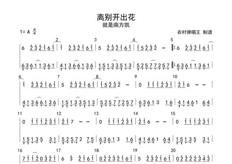 就是南方凯《离别开出花》钢琴谱 数字双手简谱 琴魂网