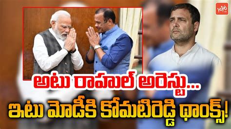 మోదీ తో కోమటిరెడ్డి భేటీ Congress Mp Komatireddy Venkat Reddy Meets Pm Modi Rahul Gandhi