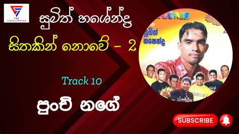 Punchi Nage පුංචි නගේ Sumith Hashendra Sithakin Nowe 2 Album