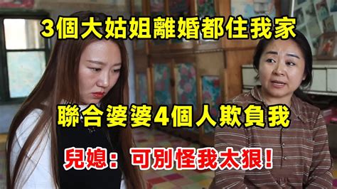 3个大姑姐离婚都住我家，联合婆婆4个人欺负我，儿媳：可別怪我太狠！ Youtube