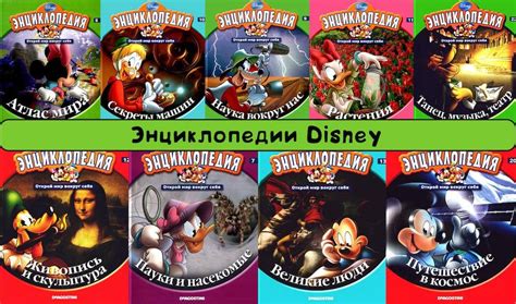 Энциклопедия Disney. 16 книг скачать бесплатно