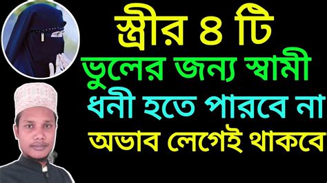 স্ত্রীর যে চারটি ভুলের জন্য স্বামী সারাজীবন গরীব থাকবে Youtube