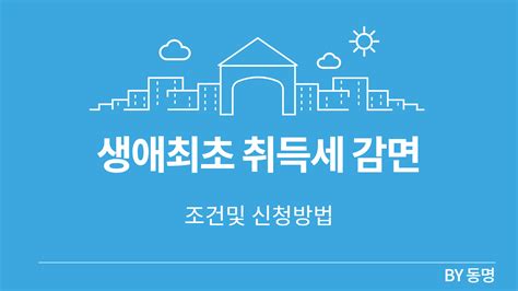 생애최초 취득세 감면 혜택 알아보기 행복발자취