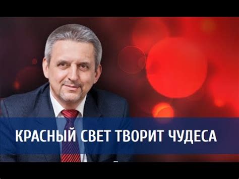 Красный свет творит чудеса - YouTube