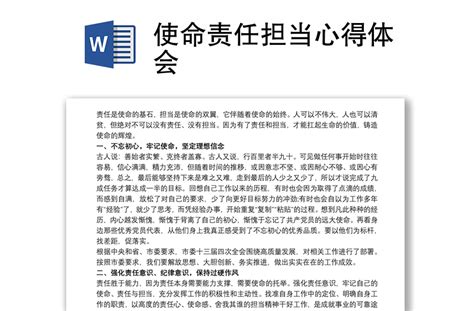 使命责任担当心得体会 Word文档 工图网