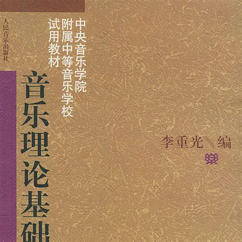 音乐理论基础 百度百科