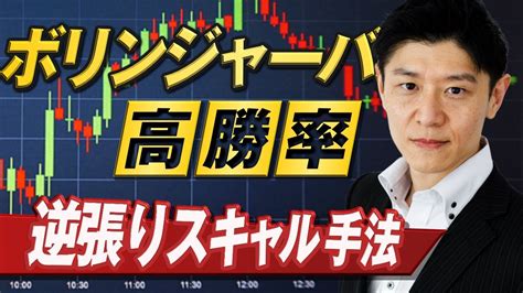 【スキャルピング】fx逆張りで有効なボリンジャーバンドの売買手法と判断を解説｜トレード歴10年以上の短期売買ノウハウ Youtube