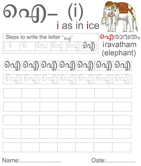 Malayalam Vowels worksheet - Letter ഐ