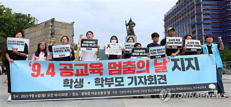 공교육 멈춤의 날 지지 학생·학부모 기자회견 연합뉴스