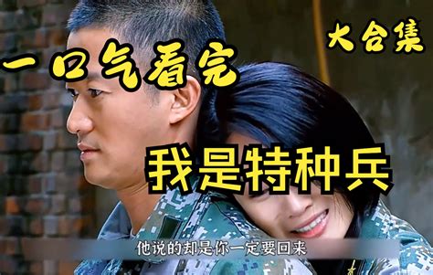 一口气看完《我是特种兵之何晨光》哔哩哔哩bilibili