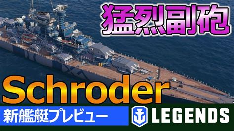 【ps4wows】新艦プレビュー 高dpm＋長射程＋高貫通力と3拍子揃った強力な副砲搭載！シュローダーの特徴とオススメ度は