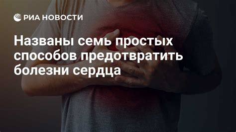 Названы семь простых способов предотвратить болезни сердца - РИА ...