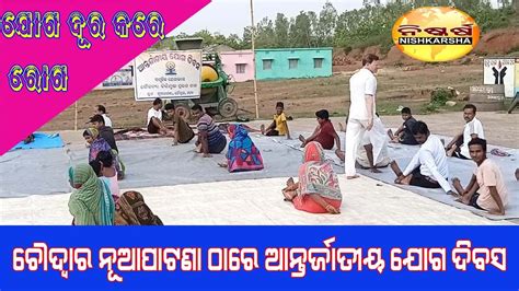 International Joga Day At Nuapatana Choudwar Cuttack Youtube