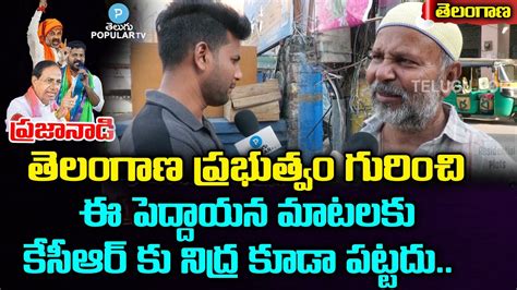 Telangana Voter Sensational Comments On KCR Ruling Public Talk BRS