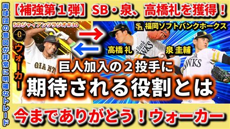 【大型トレード】巨人・ウォーカーとソフトバンク・泉、高橋礼のトレードが成立！巨人に加入する2選手に期待することとは？ウォーカー今までありがとう