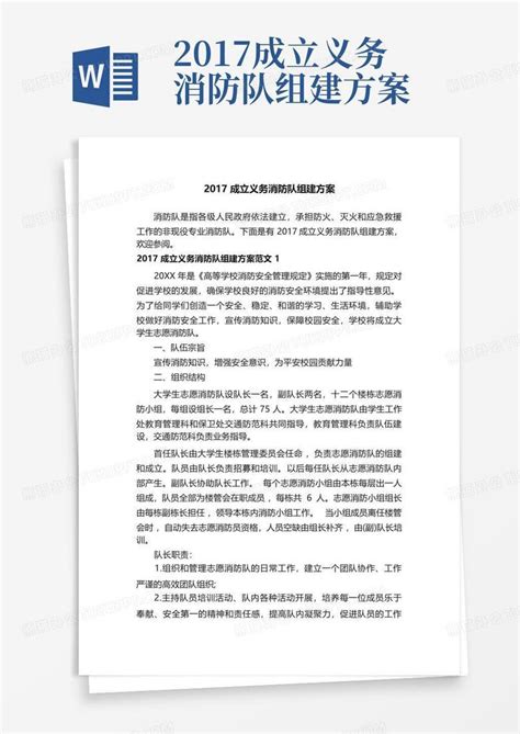 2017成立义务消防队组建方案 Word模板下载编号lgoabxzn熊猫办公